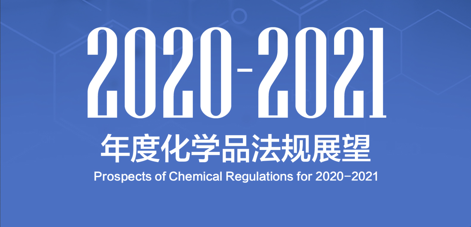 2020-2021年度重要化学品法规展望,中英文版本上线!