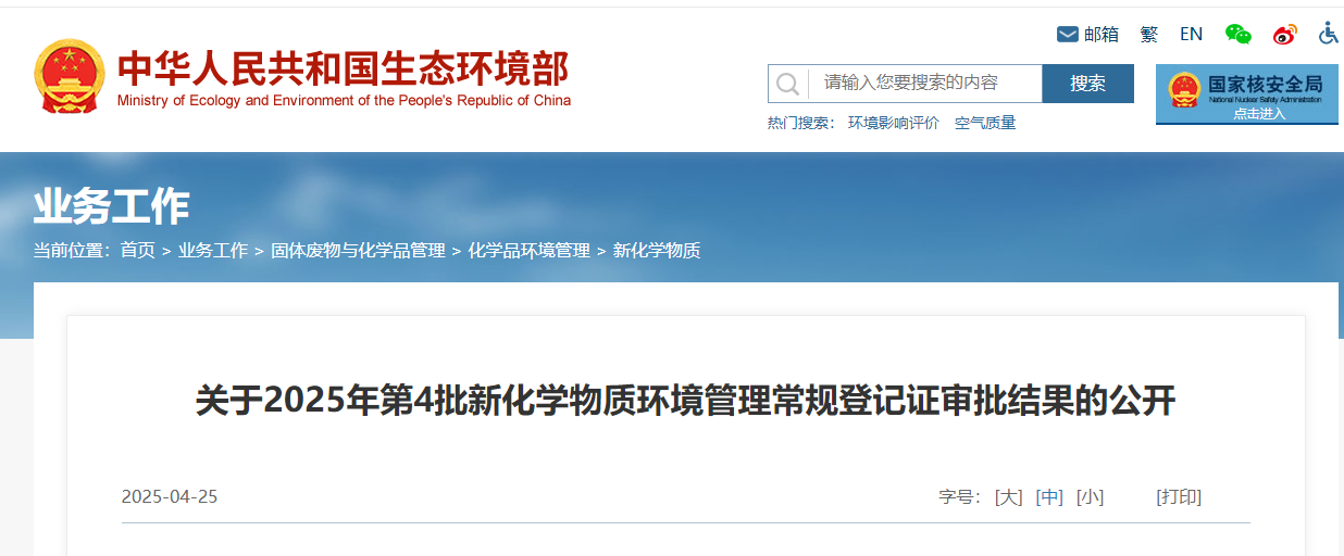 生态环境部,常规登记,中国现有化学物质名录,新化学物质
