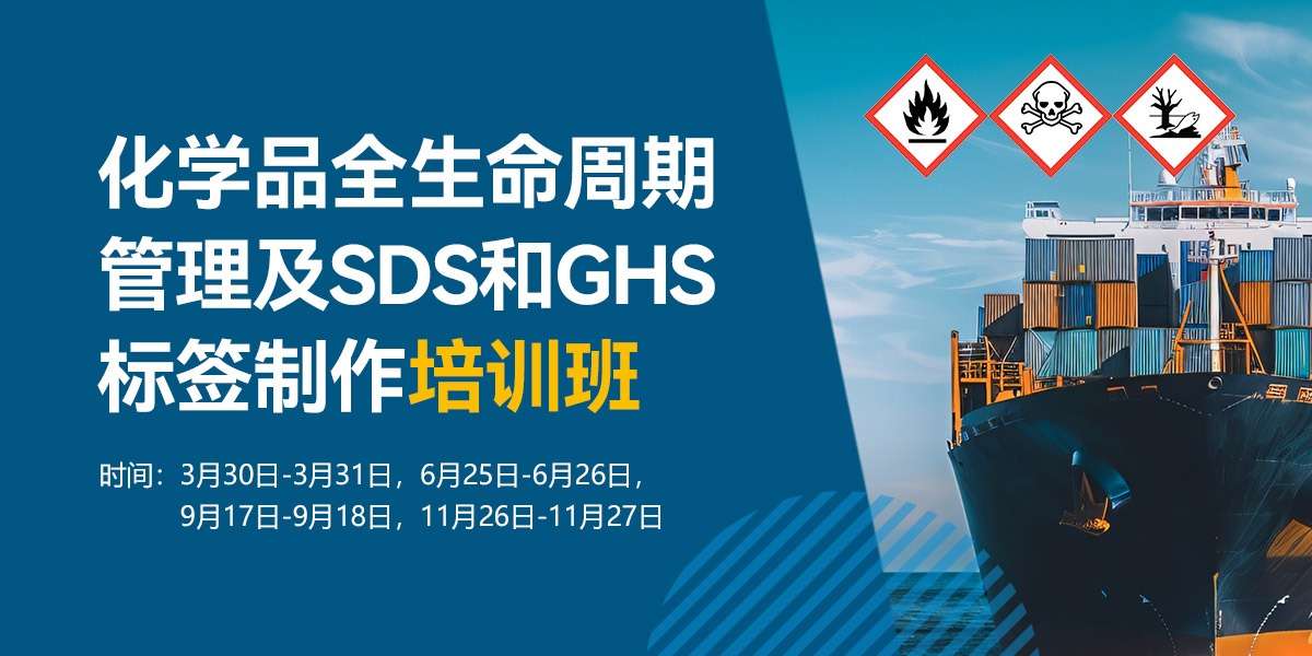 化学品全生命周期管理及SDS和GHS标签制作培训班