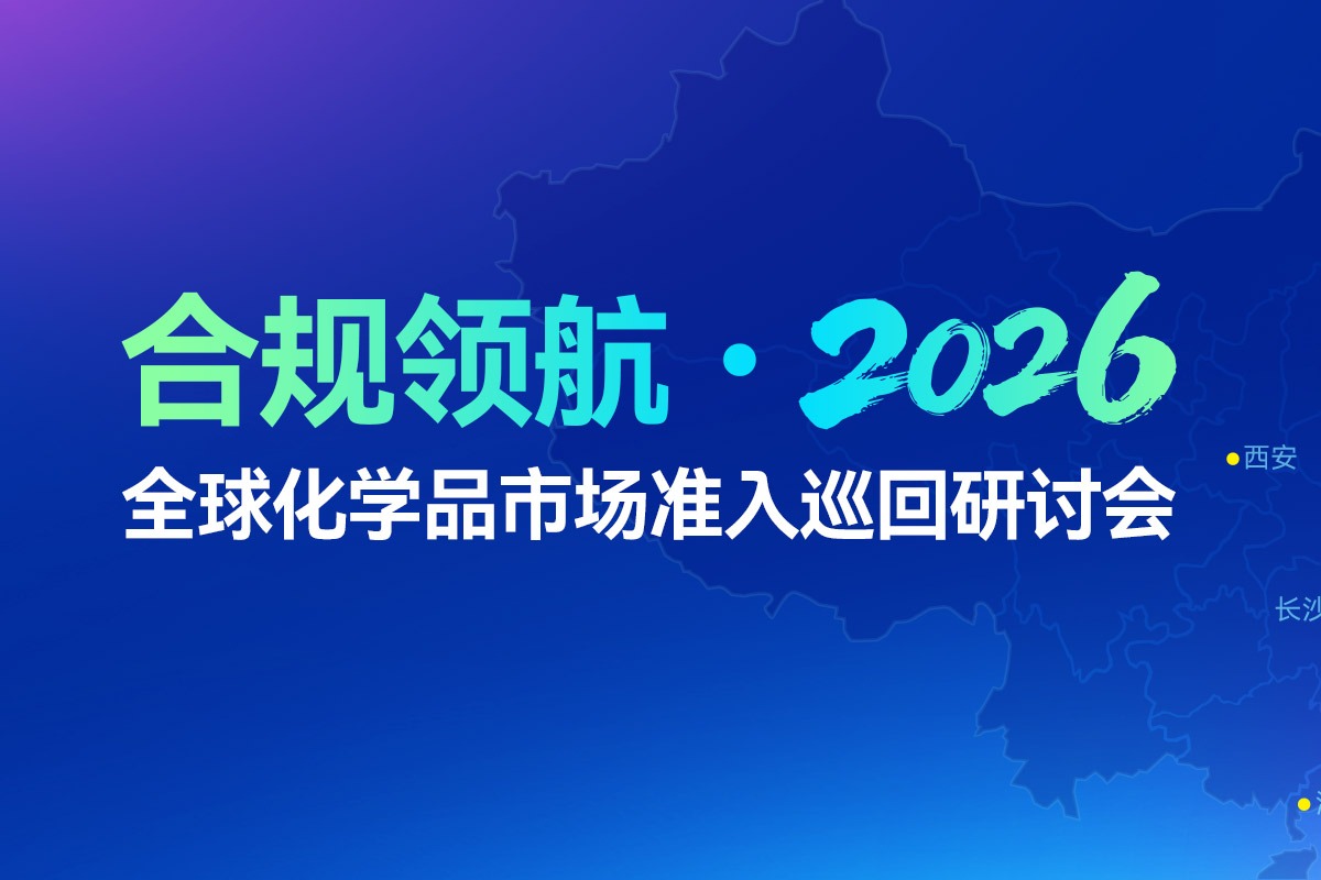 合规领航・2026 全球化学品市场准入巡回研讨会