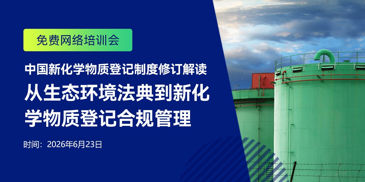 免费网络培训会:中国新化学物质登记制度修订解读——从生态环境法典到新化学物质登记合规管理(6.23)