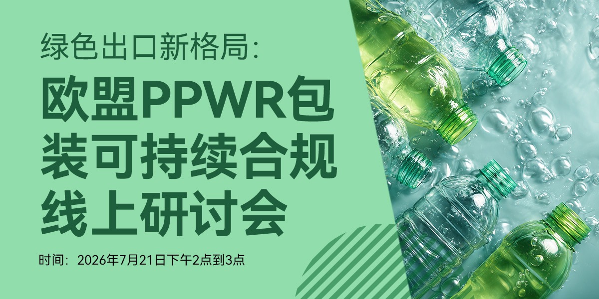 会议通知丨绿色出口新格局:欧盟PPWR包装可持续合规线上研讨会(7月21日)