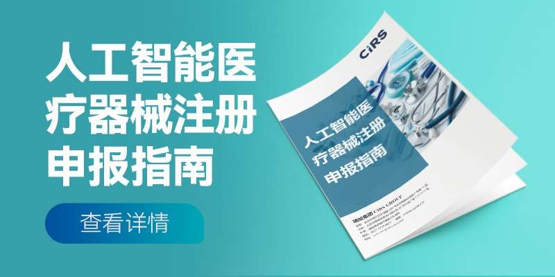 破局AI医疗产品上市难题,《人工智能医疗器械注册申报指南(2025版)》重磅发布!