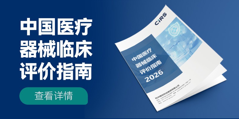《中国医疗器械临床评价指南(2026版)》正式发布,为企业精准导航,赋能全生命周期合规!