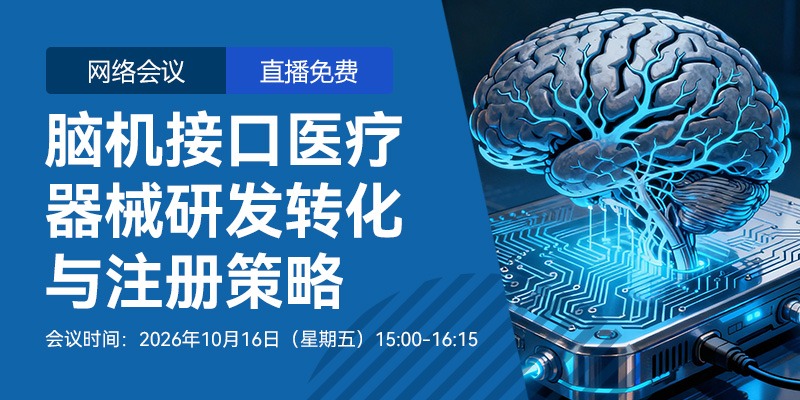 【会议通知】脑机接口医疗器械研发转化与注册策略