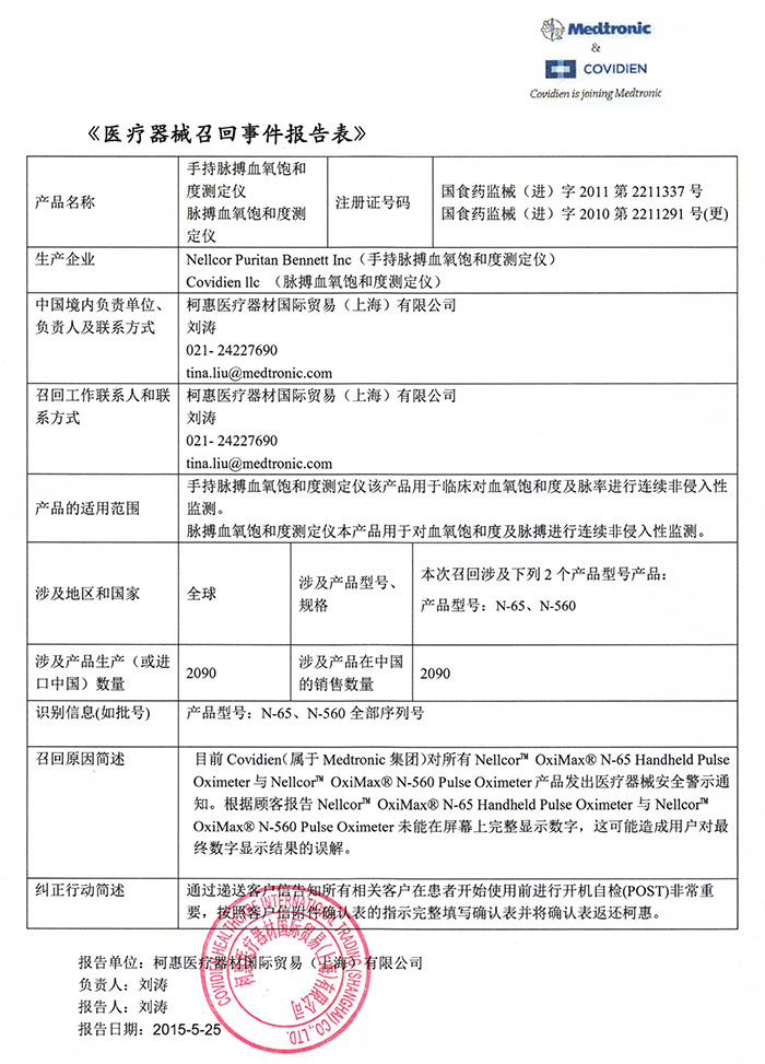 柯惠医疗器材国际贸易(上海)有限公司对脉搏血氧饱和度测定仪主动召回