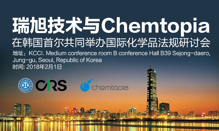 瑞旭技术,Chemtopia,化学品,研讨会,韩国,欧盟REACH