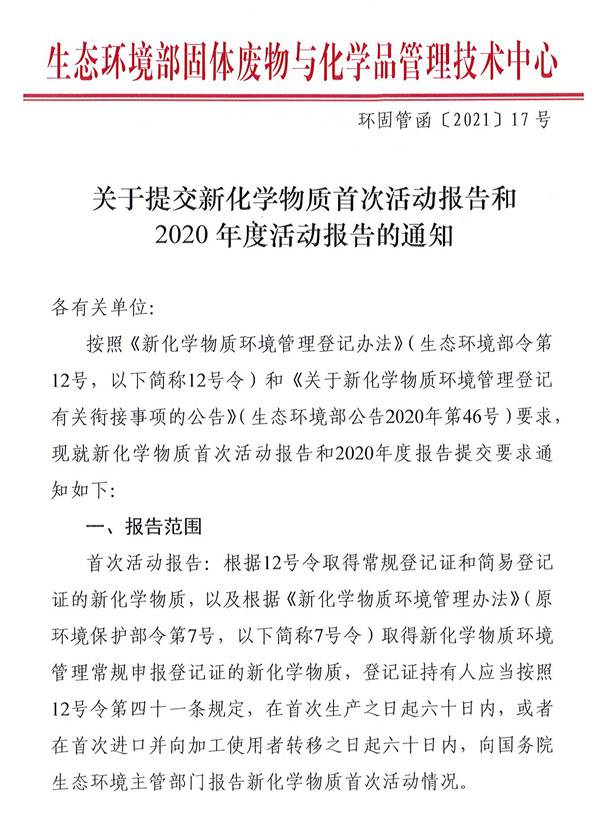 生态环境部发布关于提交新化学物质首次活动报告和年度活动报告的通知 中国新化学物质登记 新闻资讯 中国reach解决中心 杭州瑞旭科技集团有限公司 全球化学品法规服务专家