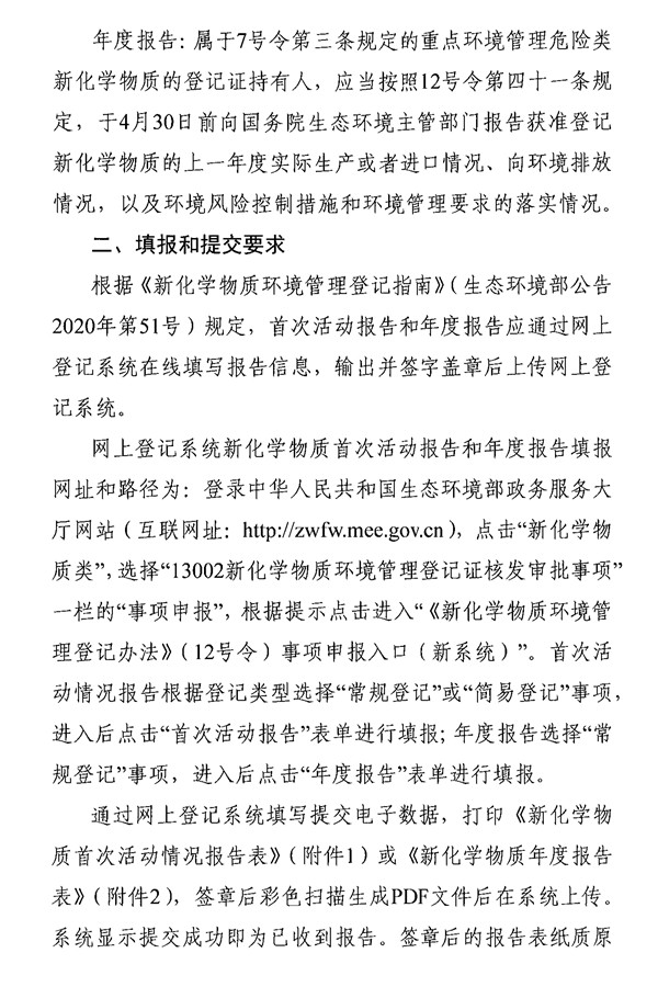 生态环境部发布关于提交新化学物质首次活动报告和年度活动报告的通知 中国新化学物质登记 新闻资讯 中国reach解决中心 杭州瑞旭科技集团有限公司 全球化学品法规服务专家