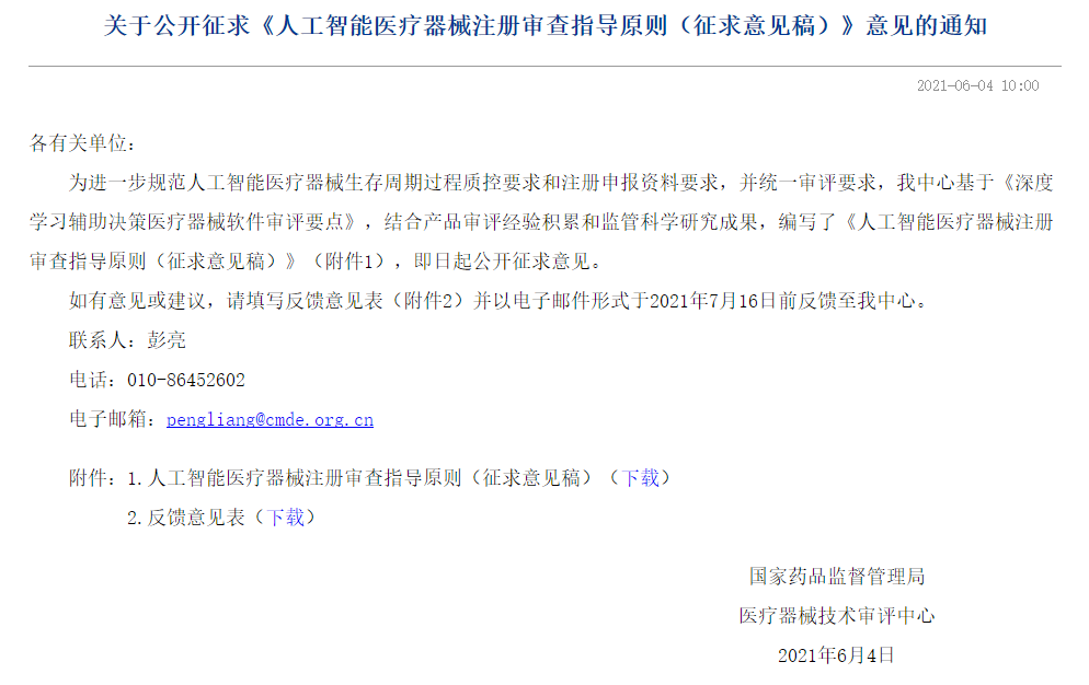 关于公开征求 人工智能医疗器械注册审查指导原则 征求意见稿 意见的通知 行业新闻 新闻 中国医疗器械法规咨询 杭州瑞旭科技集团有限公司