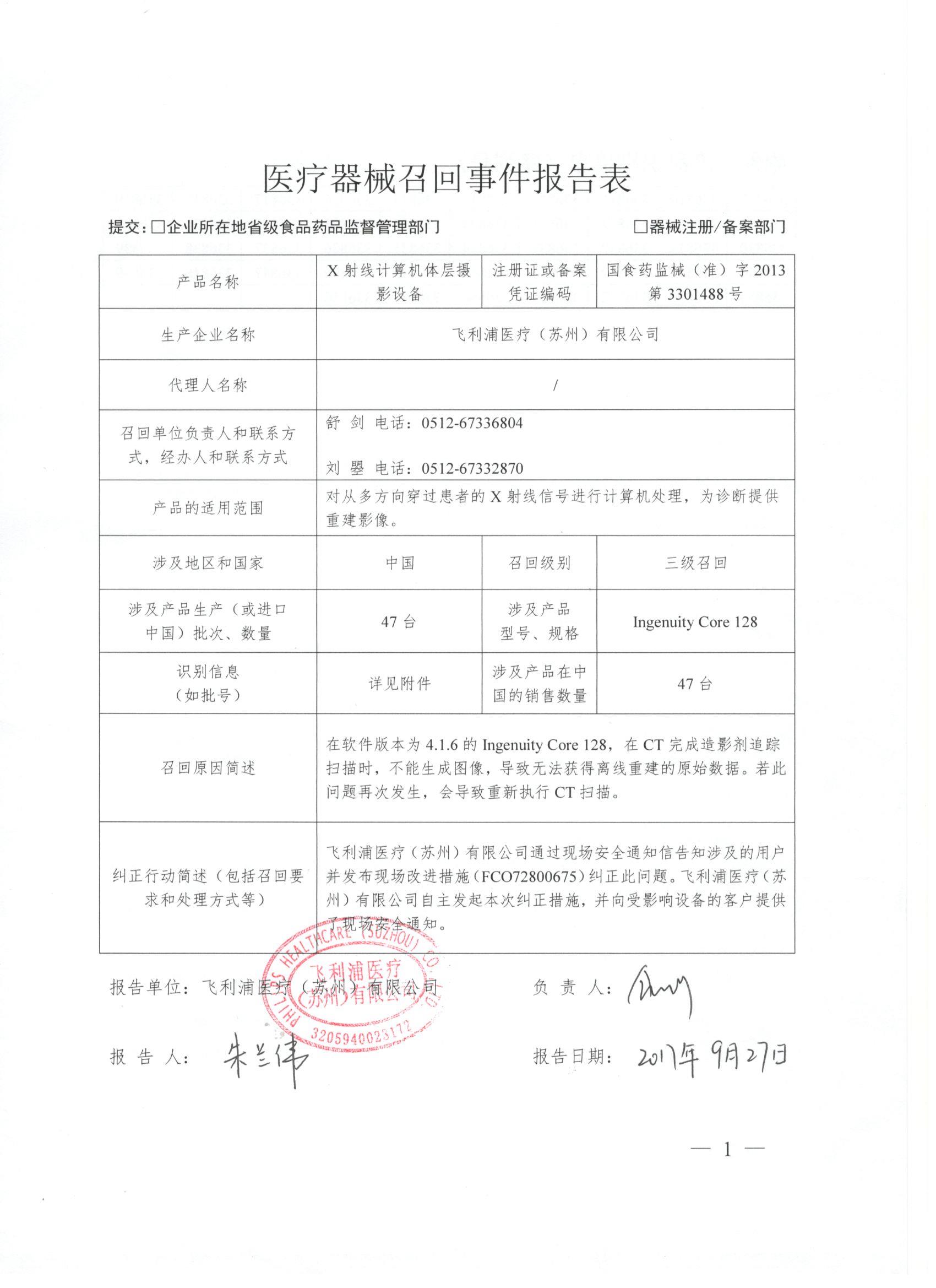 两个产品召回信息- 法规预警- 医疗器械- 瑞旭集团