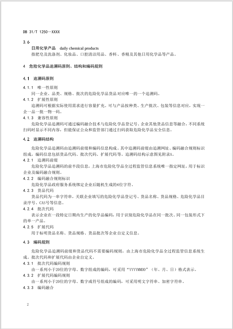 上海,危险化学品,追溯码,地方标准,DB 31/T 1250