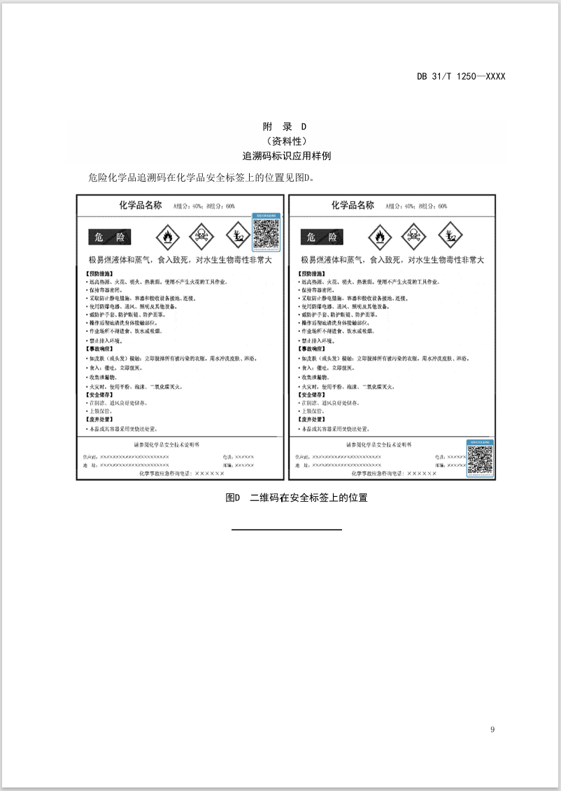 上海,危险化学品,追溯码,地方标准,DB 31/T 1250